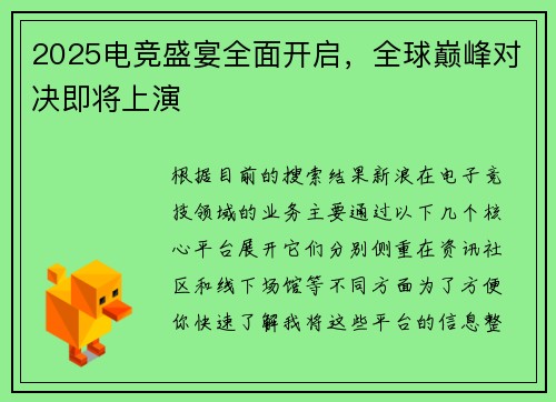 2025电竞盛宴全面开启，全球巅峰对决即将上演