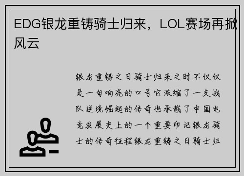 EDG银龙重铸骑士归来，LOL赛场再掀风云