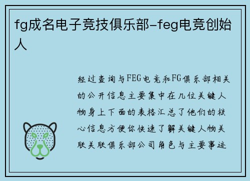fg成名电子竞技俱乐部-feg电竞创始人