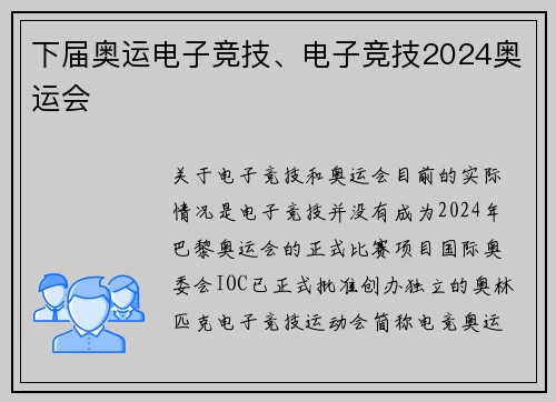 下届奥运电子竞技、电子竞技2024奥运会