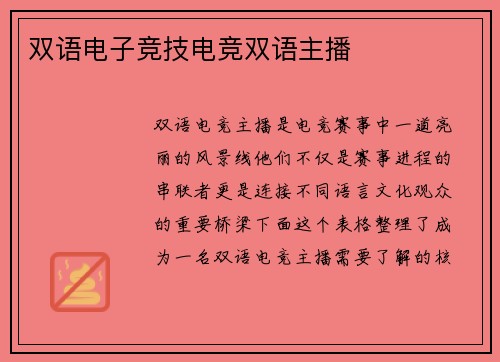 双语电子竞技电竞双语主播