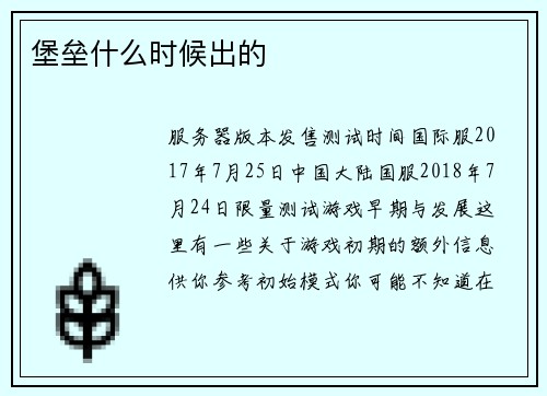 堡垒什么时候出的