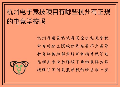 杭州电子竞技项目有哪些杭州有正规的电竞学校吗