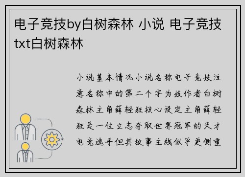 电子竞技by白树森林 小说 电子竞技txt白树森林